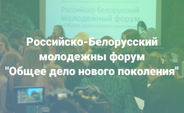 Российско-Белорусский молодёжный форум «Общее дело…